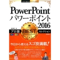 PowerPoint2016プロ技BESTセレクション 今すぐ使えるかんたんEx