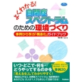 よくわかる!自閉症スペクトラムのための環境づくり 事例から学ぶ「構造化」ガイドブック 学研のヒューマンケアブックス