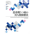 思春期うつ病の対人関係療法