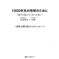 1000年先の地球のために 「滅びの道」から「永久の道」へ