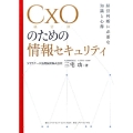 CxO(経営層)のための情報セキュリティ 経営判断に必要な知識と心得