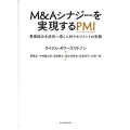 M&Aシナジーを実現するPMI 事業統合を成功へ導く人材マネジメントの実践