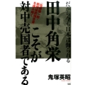 田中角栄こそが対中売国者である だから今も日本は侮られる 〈佐藤慎一郎・総理秘密報告書〉を読み解く