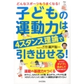 子どもの運動力は4スタンス理論で引き出せる! どんなスポーツもうまくなる!