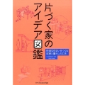 片づく家のアイデア図鑑 快適な住まいをつくる収納と暮らしの工夫