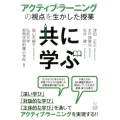 共に学ぶ アクティブ・ラーニングの視点を生かした授業