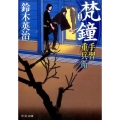 手習重兵衛梵鐘 新装版 中公文庫 す 25-28