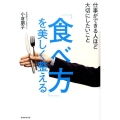 「食べ方」を美しく整える 仕事ができる人ほど大切にしたいこと