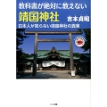 教科書が絶対に教えない靖国神社 日本人が知らない靖国神社の真実 もっと日本が好きになる親子で読む近現代史シリーズ