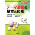 テーマ選定の基本と応用 はじめて学ぶシリーズ