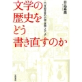 文学の歴史をどう書き直すのか 二〇世紀日本の小説・空間・メディア