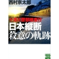 十津川警部捜査行日本縦断殺意の軌跡 実業之日本社文庫 に 1-14