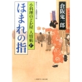 ほまれの指 二見時代小説文庫 く 2-17 小料理のどか屋人情帖 17