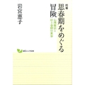 思春期をめぐる冒険 増補 心理療法と村上春樹の世界 創元こころ文庫 P- 12