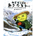 ねぎぼうずのあさたろう その10 日本傑作絵本シリーズ