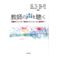 教師の声を聴く 教職のジェンダー研究からフェミニズム教育学へ