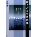 崖っぷちの自画像 死はほんとうに厄介だ