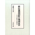 植民地期朝鮮の地域変容 日本の大陸進出と咸鏡北道