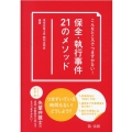 こんなところでつまずかない!保全・執行事件21のメソッド