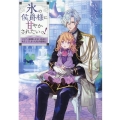氷の侯爵様に甘やかされたいっ! シリアス展開しかない幼女に転生してしまった私の奮闘記
