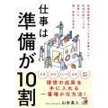 仕事は準備が10割