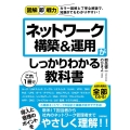 ネットワーク構築&運用がこれ1冊でしっかりわかる教科書 図解即戦力