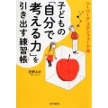 子どもの「自分で考える力」を引き出す練習帳 ハーバード・スタンフォード流