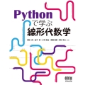 Pythonで学ぶ線形代数学