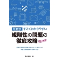 高校入試数学規則性の問題の徹底攻略 改訂新版 すごくわかりやすい YELL books