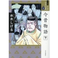 マンガ日本の古典 9 ワイド版
