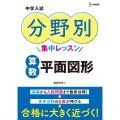 中学入試分野別集中レッスン算数平面図形 シグマベスト