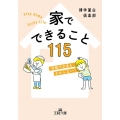 家でできること115 王様文庫 A 88-16