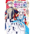 虐げられた悪役王妃は、シナリオ通りを望まない ベリーズ文庫 I よ 1-2