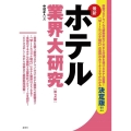 最新ホテル業界大研究 第2版