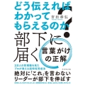 どう伝えればわかってもらえるのか?部下に届く言葉がけの正解