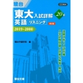 東大入試詳解20年英語リスニング 第2版 2019～2000