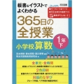 板書&イラストでよくわかる365日の全授業小学校算数 1年下