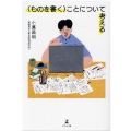 〈ものを書く〉ことについて考える
