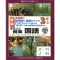 全授業の板書例と展開がわかるDVDからすぐ使えるまるごと授業 菊池省三・岡篤の授業実践の特別映像つき 喜楽研のDVDつき授業シリーズ