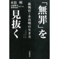 「無罪」を見抜く 裁判官・木谷明の生き方