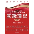 流れがわかる!イチからわかる初級簿記 第2版