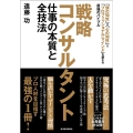 戦略コンサルタント仕事の本質と全技法 「頭の知性」×「心の知性」×「プロフェッショナル・マインド」を鍛える最強のバイブ