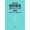 現場必携建築構造ポケットブック 第6版