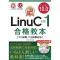 最短突破LinuCレベル1合格教本バージョン10.0 101試験,102試験対応