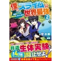 僕のスライムは世界最強 2 捕食チートで超成長しちゃいます アルファライト文庫