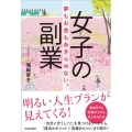 女子の副業 夢もお金もあきらめない。