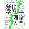 ITエンジニアのための強化学習理論入門 Pythonで学ぶアルゴリズムの動作原理