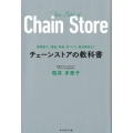チェーンストアの教科書 規模拡大、組織、数値、店づくり、商品構成まで
