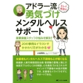 ミレイ先生のアドラー流勇気づけメンタルヘルスサポート 産業保健スタッフの悩みを解決!/20の事例&イラストでかかわり方がわかる