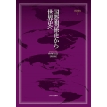 国際関係史から世界史へ (3)
